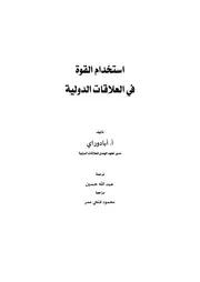 كتاب استخدام القوة في العلاقات الدولية أ أبادوراي