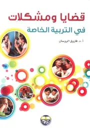 كتاب قضايا ومشكلات في التربية الخاصة فاروق الروسان