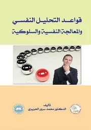 كتاب قواعد التحليل النفسي والمعالجة النفسية والسلوكية محمد سرور الحريري