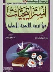 018 كتاب 010 استراتيجيات في تربية الأسرة المسلمة