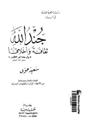 جند الله ثقافة واخلاقا سعيد حوى