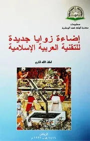 إضاءة زوايا جديدة للتقنية العربية الإسلامية P.d.f كتاب 180