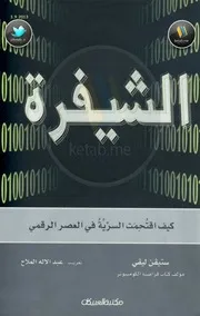 كتاب الشيفرة كيف اقتُحِمَت السرِّية في العصر الرقمي لـ ستيفن ليفي
