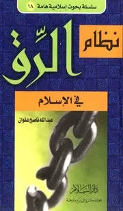 نـظـام الـرق فـي الإسـلام