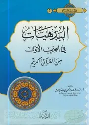 البدهيات في الحزب الأول من القرآن الكريم