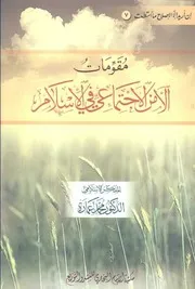 مقومات الأمن الاجتماعي فى الإسلام د. محمد عمارة