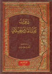 كتاب كتاب تصوف الصوفية ديوان الشيخ الجيلاني