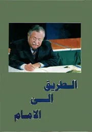 كتاب الطريق إلى الأمام