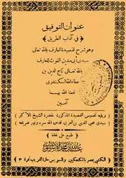 كتاب كتاب تصوف الصوفية عنوان التوفيق فى اداب الطريق وهو شرح لقصيدة سيدى ابى مدين