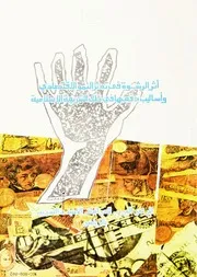أثر الرشوة في تعثر النمو الاقتصادي وأساليب دفعها في ظل الشريعة الاسلامية كتاب صيغة 386