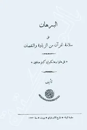 البرهان على سلامة القرآن من الزيادة والنقصان