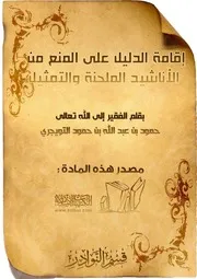 كتاب 0196 إقامة الدليل على المنع من الأناشيد الملحنة والتمثيل