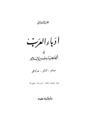 أدباء العرب في الجاهلية و عصر الاسلام بطرس البستاني