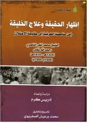 إظهار الحقيقة وعلاج الخليقة (من مناهضة الطرقية الي مقاومة الاحتلال كتاب