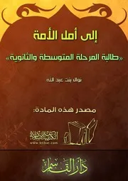 إلى أمل الأمة طالبة المرحلة المتوسطة والثانوية