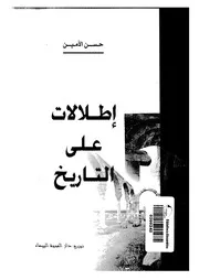 إطلالات على التاريخ لحسن الأمين P.d.f كتاب 188