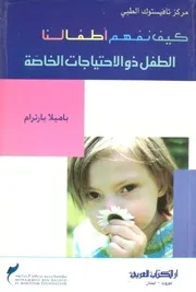 كتاب كيف نفهم أطفالنا الطفل ذو الاحتياجات الخاصة باميلا بارترام
