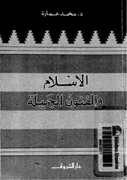 الأسلام والفنون الجميلة Z كتاب