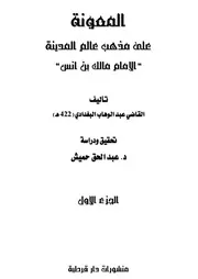 كتاب المعونة - الجزء الأول