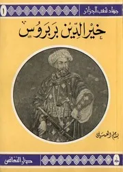 خير الدين بربروس