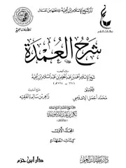 شرح عمدة الفقه لشيخ الإسلام ابن تيمية