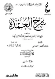 شرح عمدة الفقه لشيخ الإسلام ابن تيمية المجلد الثاني كتاب الصلاة