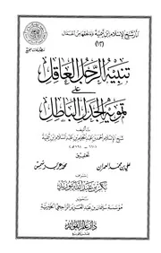 غلاف تنبيه الرجل العاقل على تمويه الجدل الباطل