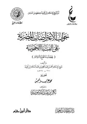 جواب الاعتراضات المصرية على الفتيا الحموية المؤلف شيخ الإسلام ابن
