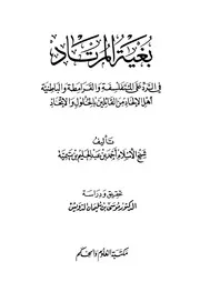 بغية المرتاد لابن تيمية