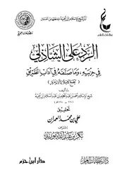 الرد على الشاذلي في حزبيه وما صنفه في آداب الطريق لشيخ الإسلام ابن