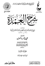 شرح عمدة الفقه لشيخ الإسلام ابن تيمية المجلد الثالث كتاب الصيام