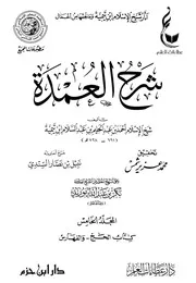 شرح عمدة الفقه لشيخ الإسلام ابن تيمية المجلد الخامس كتاب الجهاد