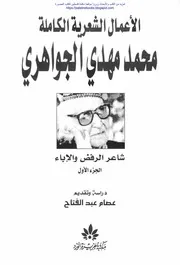 الأعمال الشعرية الكاملة محمد مهدي الجواهري شاعر الرفض والإباء