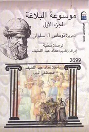 موسوعة البلاغة توماس سلوان