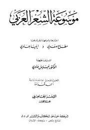 موسوعة الشعر العربي - ايليا حاوي