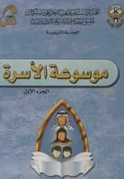 موسوعة الاسرة