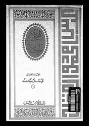 الإسلاميات 01 (المجلد الخامس)