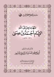 المهاجر إلى الله الإمام أحمد بن عيسى (273 - 345هـ)
