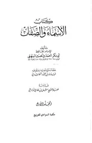 الأسماء والصفات للبيهقي ــ بتحقيق الحاشدي - مكتبة السوادي