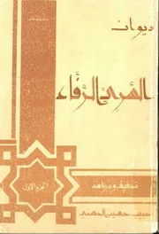 ديوان السري الرفاء 01