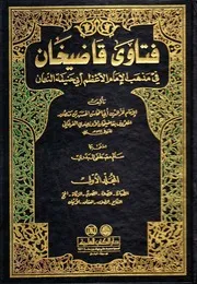 فتاوى قاضيخان في مذهب الإمام الأعظم أبي حنيفة النعمان - الفرغاني - العلمية