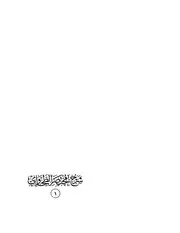 شرح مختصر الطحاوي : (في الفقه الحنفي)