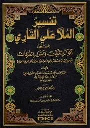 أنوار القرآن وأسرار الفرقان - ملا علي القاري