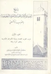 تاريخ العمارة الاسلامية والفنون التطبيقية بالمغرب الأقصى- الجزء الأول