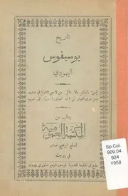 تاريخ اليهود يوسيفوس اليهود