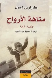 رواية متاهة الأرواح - كارلوس زافون