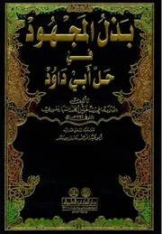 بذل المجهود في حل أبي داود 01