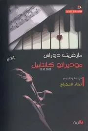 رواية موديراتو كانتبيل - مارغريت دوراس