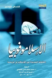 الإسلاموفوبيا المخاوف الجديدة من الإسلام في فرنسا