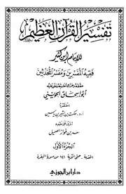 صحيح تفسير ابن كثير